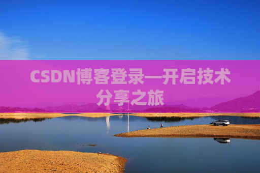 CSDN博客登录—开启技术分享之旅