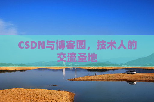CSDN与博客园，技术人的交流圣地